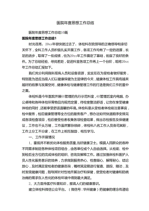医院年度思想工作总结10篇.docx