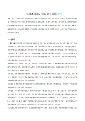 专题06 措施、建议类主观题（答案版）.docx