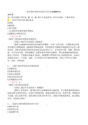 执业兽医资格考试综合科目真题2009-.docx