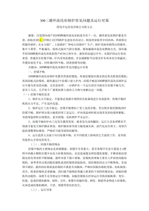 300MW循环流化床锅炉常见问题及运行对策.docx
