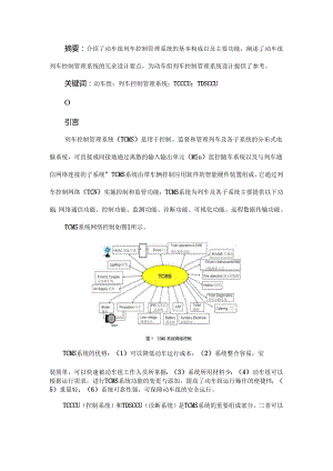 动车组列车控制管理系统简述.docx