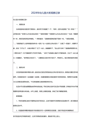 2024年幼儿园大班观察记录.docx