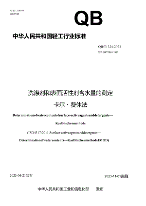 QB_T 1324-2023 洗涤剂和表面活性剂含水量的测定 卡尔·费休法.docx