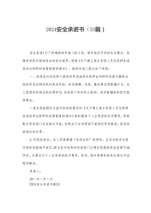 2024安全承诺书（33篇）.docx