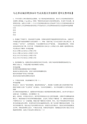乌达事业编招聘2016年考试真题及答案解析【网友整理版】.docx