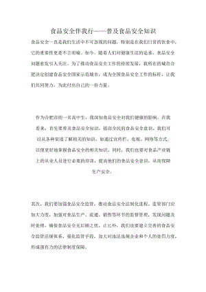 食品安全伴我行——普及食品安全知识.docx