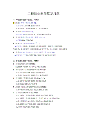 山东交通学院成人大专工程造价概预算复习题.docx