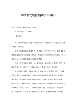 有关西式婚礼主持词（31篇）.docx