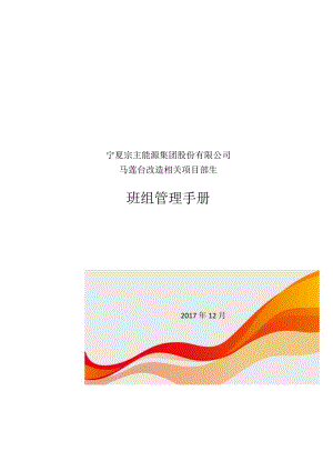 X能源集团班组管理手册范本.docx