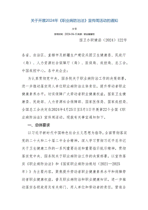 关于开展2024年《职业病防治法》宣传周活动的通知.docx