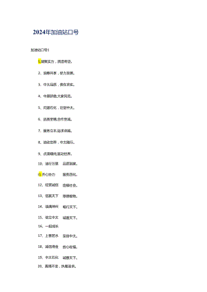 2024年加油站口号.docx