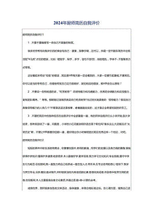 2024年厨师简历自我评价.docx