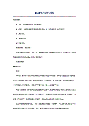 2024年表扬信模板.docx