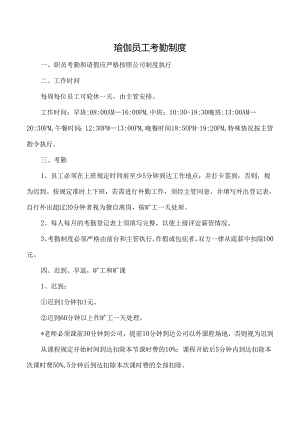 瑜伽考勤制度.docx