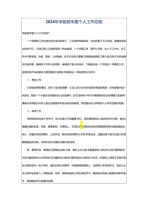 2024年学前班年度个人工作总结.docx