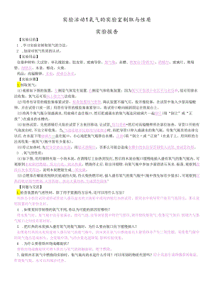 人教版九年级上册 第二单元 实验活动1氧气的实验室制取与性质 实验报告.docx