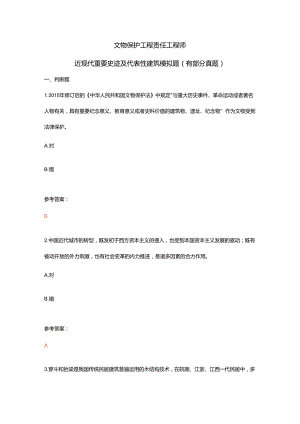 文物保护工程责任工程师近现代重要史迹及代表性建筑模拟题（有部分真题）.docx