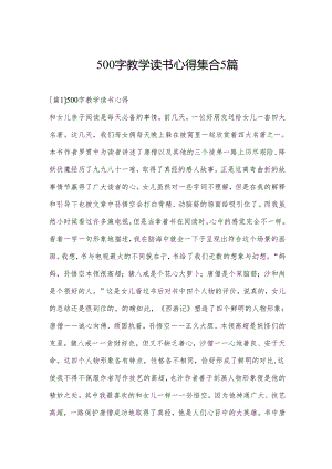 500字教学读书心得集合5篇.docx