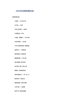 2024年动物的歇后语.docx