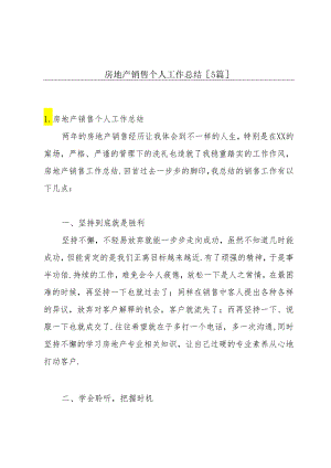 房地产销售个人工作总结【5篇】.docx