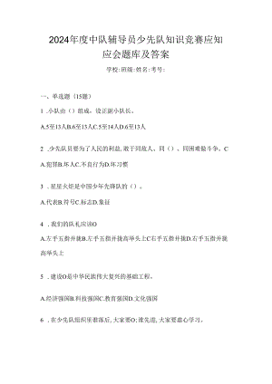 2024年度中队辅导员少先队知识竞赛应知应会题库及答案.docx