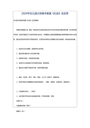 2024年幼儿园大班美术教案《扎染》含反思.docx