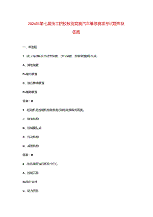 2024年第七届技工院校技能竞赛汽车维修赛项考试题库及答案.docx