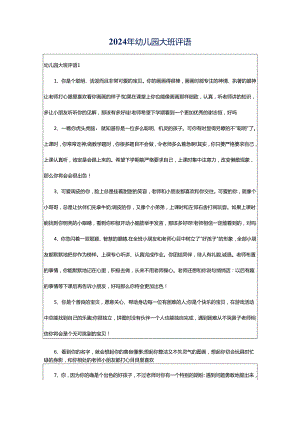 2024年幼儿园大班评语.docx