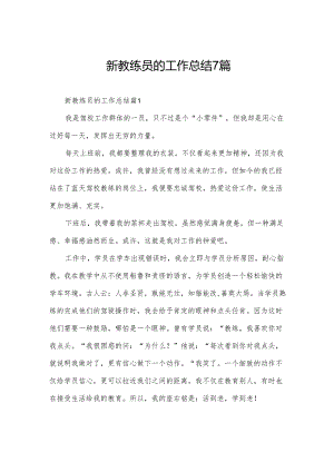 新教练员的工作总结7篇.docx