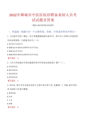 2022年聊城市中医医院招聘备案制人员考试试题及答案.docx
