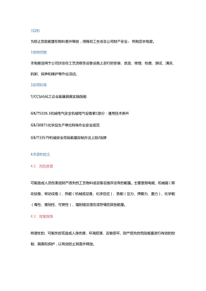 某公司能量隔离安全管理制度范文.docx