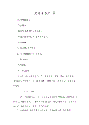 龙舟课教案8篇.docx