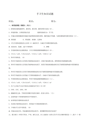 手卫生知识试题 .docx