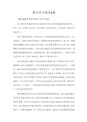 集训实习报告4篇.docx