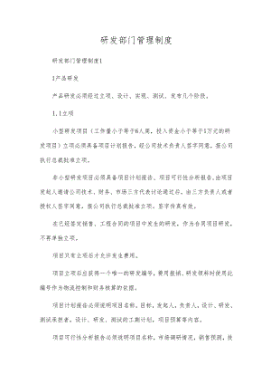 研发部门管理制度.docx