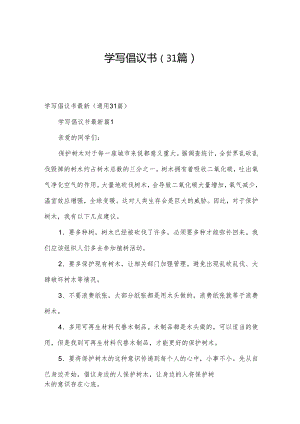 学写倡议书（31篇）.docx