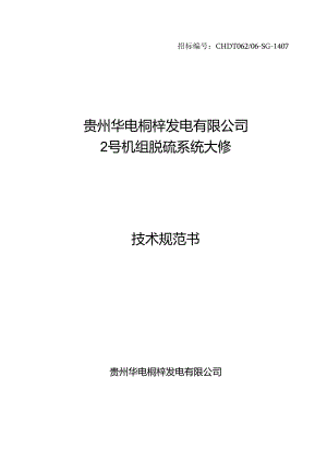 2号机脱硫系统大修技术规范书.docx