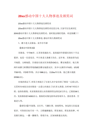 20xx感动中国十大人物事迹及颁奖词.docx