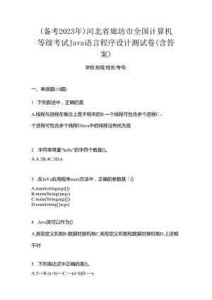 （备考2023年）河北省廊坊市全国计算机等级考试Java语言程序设计测试卷(含答案).docx