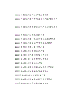 公交有限公司各项安全管理处置应急预案汇编.docx