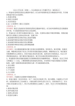 社会工作实务(初级)：社会救助社会工作题库考点（强化练习）.docx