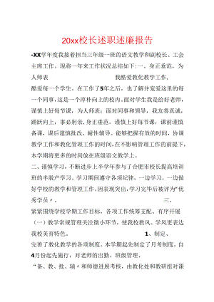 20xx校长述职述廉报告.docx