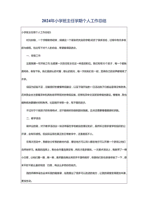2024年小学班主任学期个人工作总结.docx