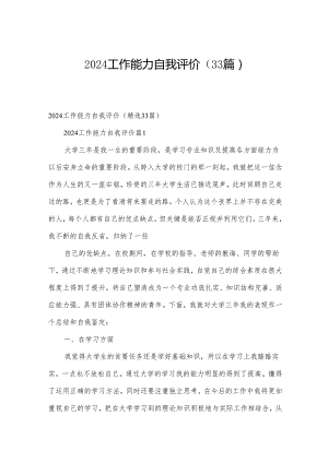 2024工作能力自我评价（33篇）.docx
