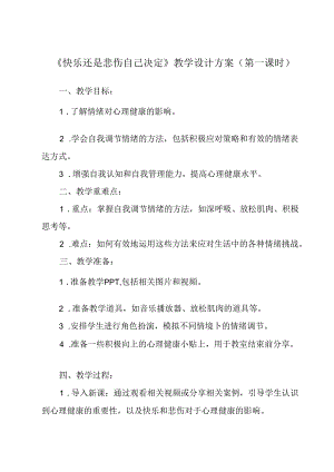 快乐还是悲伤自己决定 教学设计 心理健康七年级上册.docx