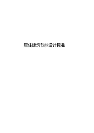 2022居住建筑节能设计标准.docx