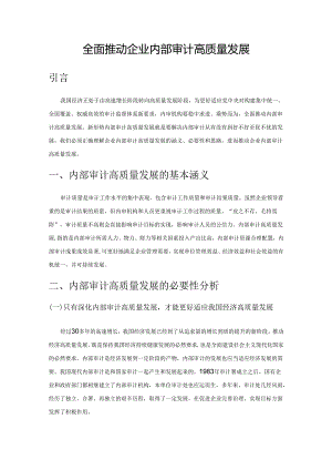 全面推动企业内部审计高质量发展.docx