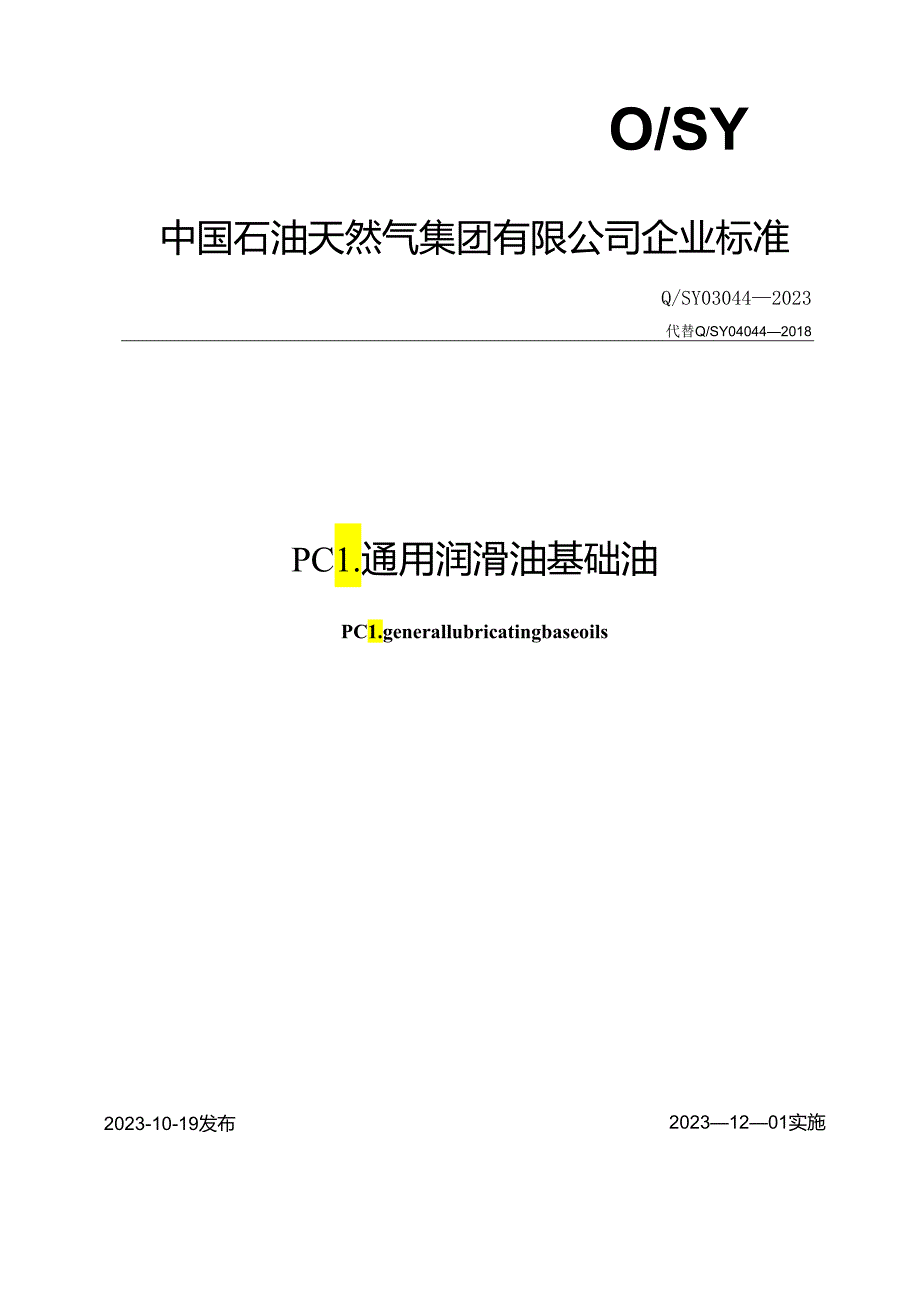 Q_SY 03044-2023 PCL通用润滑油基础油.docx_第1页