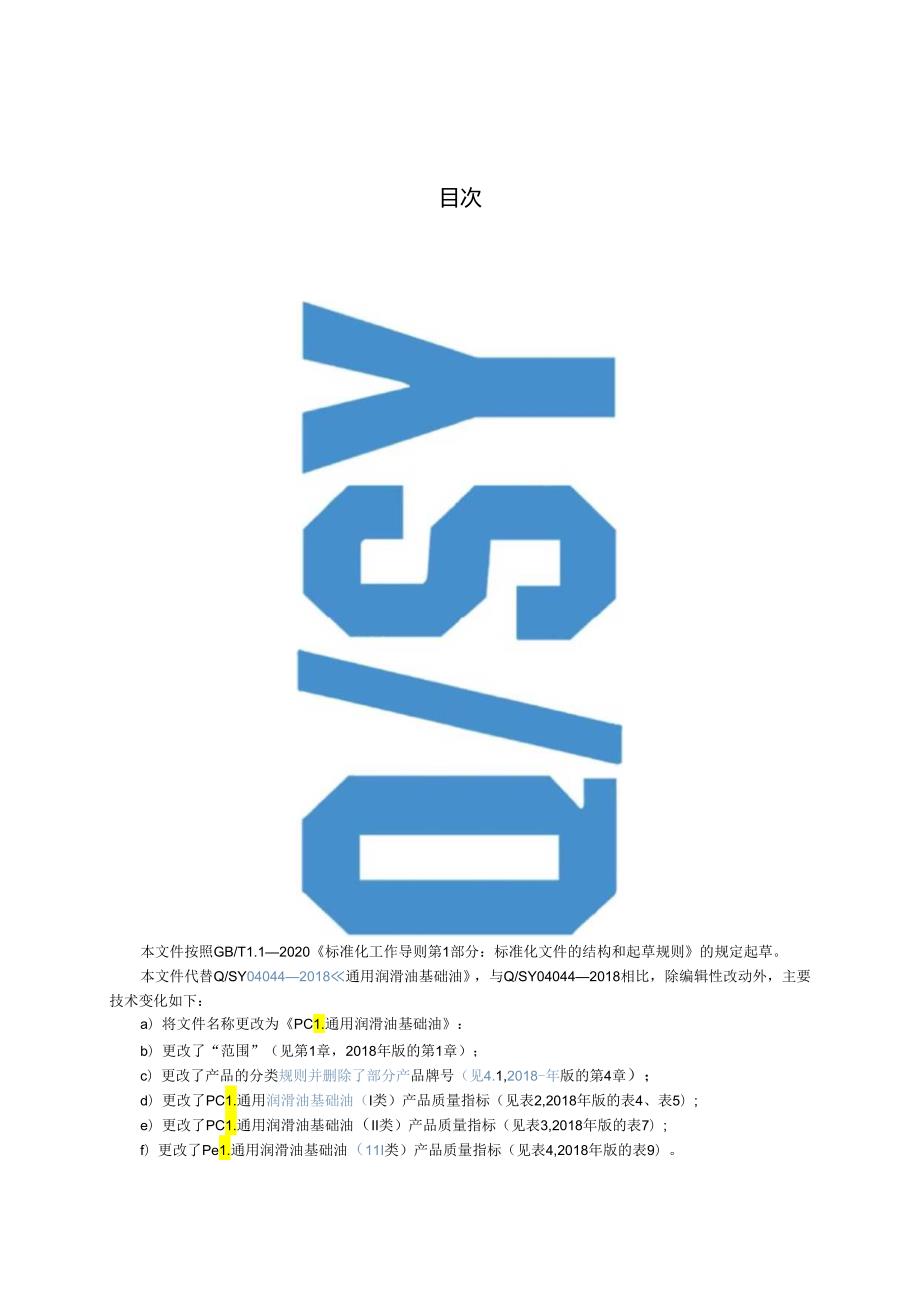 Q_SY 03044-2023 PCL通用润滑油基础油.docx_第3页