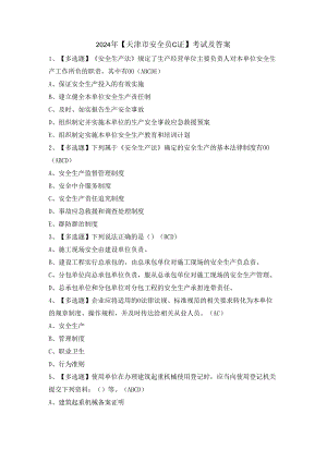 2024年【天津市安全员C证】考试及答案.docx